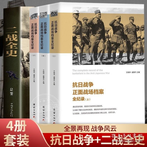 4册中国抗日战争全记录正面战场+二战全史彩图世界经典战役 中国抗日战争史 历史书籍 抗战书籍 中国历史通史 南京大屠杀