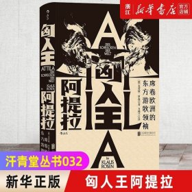 汗青堂丛书032·匈人王阿提拉：席卷欧洲的东方游牧领袖