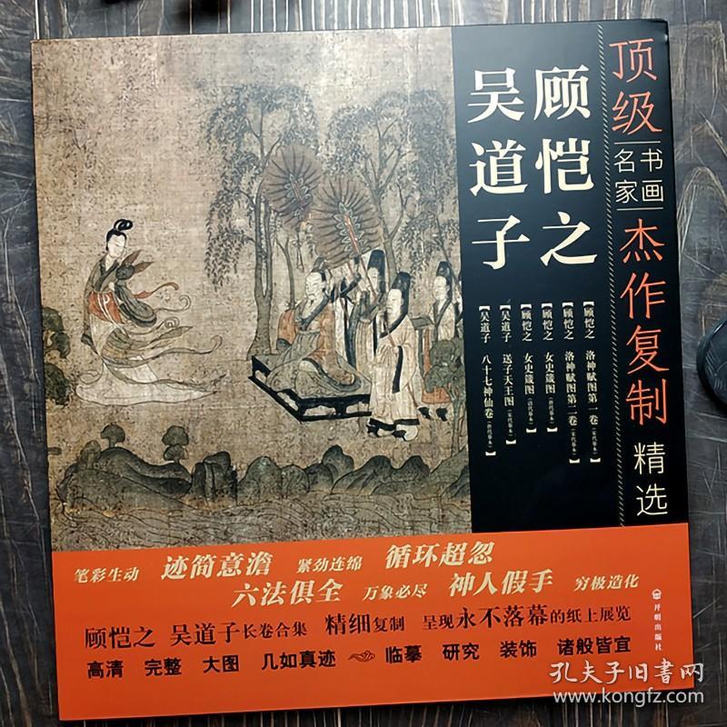 书画名家杰作复制精选 吴道子顾恺之 吴道子八十七神仙卷 送子天王图 顾恺之女史箴图 洛神赋图卷 高35厘米 展开长40米