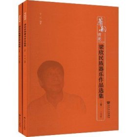 梁欣民族器乐作品选集(全2册) 9787103061848 梁欣 编 人民音乐出版社