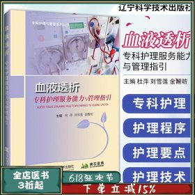 血液透析专科护理服务能力与管理指引 专科护理与管理系列丛书 杜萍 刘雪莲 金醒昉主编 9787559117281 辽宁科学技术