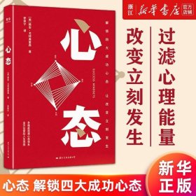 心态  解锁四大成功心态，让改变立刻发生