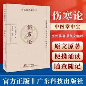 正版 伤寒论 中医**掌中宝 原文原著 便携诵读 随查随记辨证论治的理论体系理法方药一线贯穿张仲景著 黄凯文整理广东技术出版社