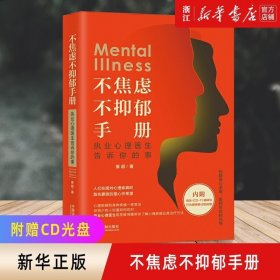 不焦虑不抑郁手册：执业心理医生告诉你的事