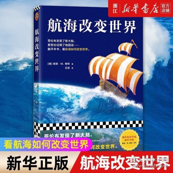 航海改变世界（哥伦布发现了美洲，麦哲伦证明了地圆说......翻开本书，看航海如何改变世界。从海洋的角度看世界！）