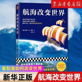 航海改变世界（哥伦布发现了美洲，麦哲伦证明了地圆说......翻开本书，看航海如何改变世界。从海洋的角度看世界！）