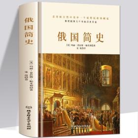 正版书籍 俄国简史 理清俄国发展的脉络 架构俄国历史的轮廓 黑海边的希腊殖民地 俄罗斯的斯堪的纳维亚人俄国史 入门读物