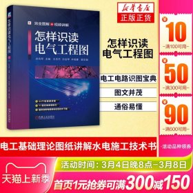 怎样识读电气工程图电工电路识图宝典 电气图纸识图教程 建筑电气工程识图 工业 电工技术 电工基础理论图纸讲解水电施工技术书籍