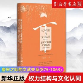 权力结构与文化认同：唐宋之际的文武关系：875-1063