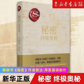 秘密：终极奥秘（《秘密》掀起世界 “吸引力法则”旋风后，时隔十余年再推“秘密”系列重磅新作，超豪华精装珍藏版。）