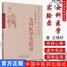 现书 女科医学实验录 近代名医医著丛书 王慎轩著 中国中医药