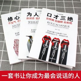 全4册回话的技术正版口才三绝为人三会修心三不 高情商聊天术提升说话技巧的书沟通锻炼口才情商高就是会说话沟通的艺术畅销书籍