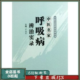 Z正版中医名家呼吸病辨治实录 中医名家辨治实录丛书 尹国有编 学苑9787507750447