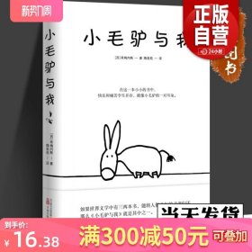 【直发】小毛驴与我 希梅内斯 诺贝尔文学奖大系 诺贝尔文学奖作品 外国经典文学小说经典名篇文学书西班牙