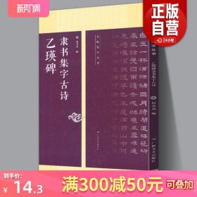 乙瑛碑隶书集字古诗 25首古诗集字技法创作入门教程解读教材 隶书毛笔汉书法练字帖 名帖集字丛书方法临摹草书古诗大全集字作品集