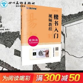 楷书入门视频教程 欧阳询九成宫醴泉铭 全彩版 赵泉涛 书法/篆刻/字帖书籍艺术 新华书店正版图书籍 河南美术