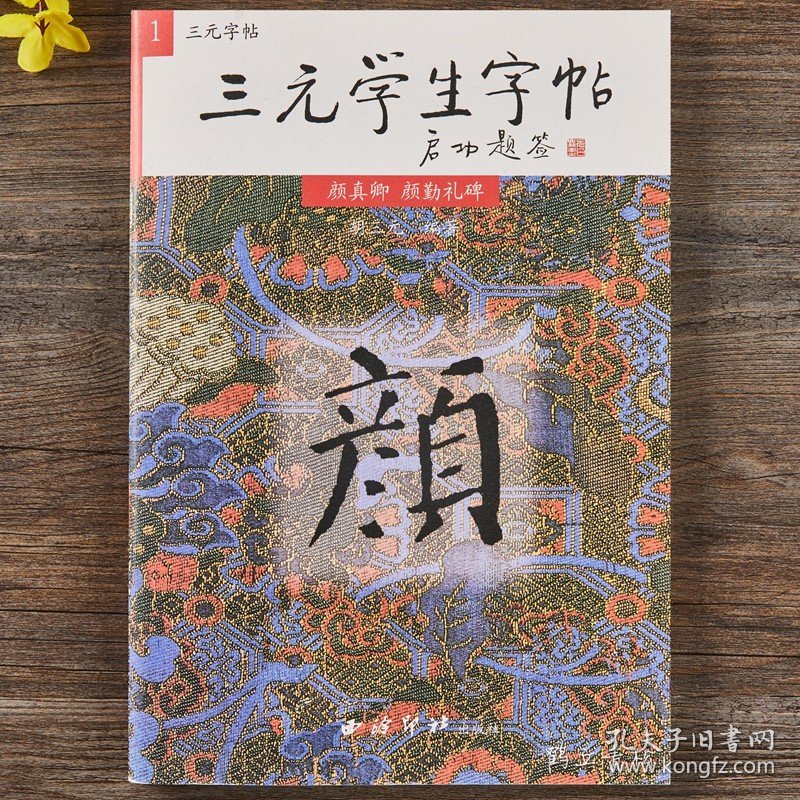 三元学生字帖 颜真卿颜勤礼碑楷书毛笔字帖教程书法入门自学习教材 笔画运用+部首结构+集字作品 颜体楷书毛笔字帖初学临摹