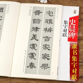 汉隶史晨碑集字对联中国历代名碑名帖集字系列 陆有珠 毛笔软笔隶书碑帖练字帖附简体旁注对联概述安徽美术出版社