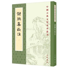 正版 谢朓集校注（中国古典文学基本丛书）/谢朓 撰 曹融南校注中华书局出版繁体竖排 李白推崇的山水诗人谢朓诗文作品全收录