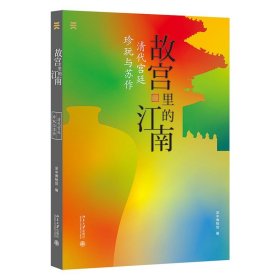 现货正版 故宫里的江南：清代宫廷珍玩与苏作 吴中博物馆 编 北京大学乾隆时期文物园林建筑苏州织造清宫珍玩的真实历史书籍