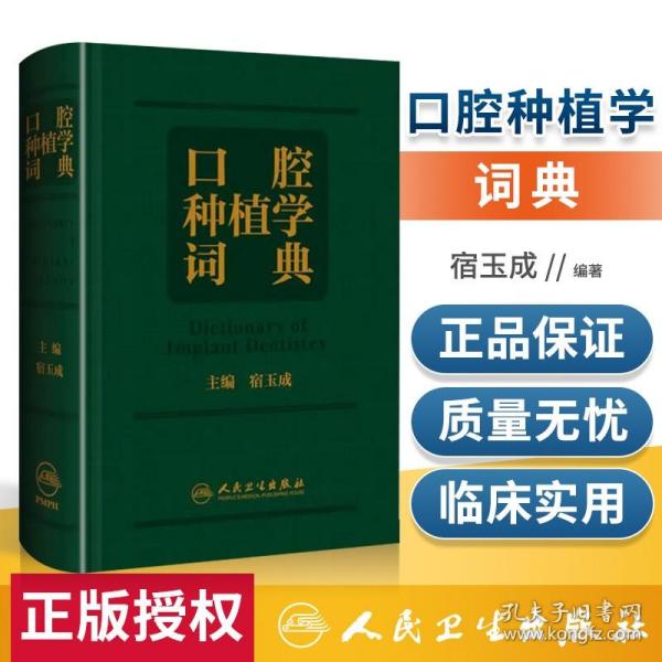 正版 口腔种植学词典 宿玉成 主编 以口腔种植学的基础和临床实践相结合为出发点 口腔颌面外科学 人民卫生 9787117305655