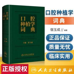 正版 口腔种植学词典 宿玉成 主编 以口腔种植学的基础和临床实践相结合为出发点 口腔颌面外科学 人民卫生 9787117305655