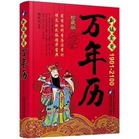 正版 中华传统万年历1901-2100年 传统节日民俗风水文化 农历公历对照表 中华万年历全书 万年历书老黄历畅销书籍