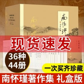 南怀瑾著作全编全44册1箱1套论语别裁孟子旁通易经杂说金刚经说什么与老子他说黄帝内经复旦大学正版全集南怀瑾全集