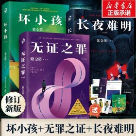 紫金陈小说全套3册 长夜难明+坏小孩+无证之罪《沉默的真相》《隐秘的角落》原著刑侦推理三部曲原创大神侦探推理小说书籍正版