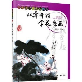 从零开始学花鸟画 新概念儿童国画教程 花鸟画基本技法 6～12岁国画入门美术教材 绘画技巧书籍 国画入门基础教程 图书籍