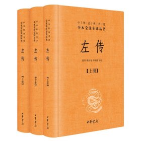 左传全3册中华书局正版三全本春秋左传原文原著注释译文青少年版文言文白话文古代历史书籍中华经典名著全本全注全译丛书