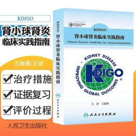 KDIGO肾小球肾炎临床实践指南 医学 外科学 泌尿外科 儿童激素敏感型肾病综合征 海燕译 kdigo指南2024中文版 人民卫生
