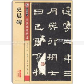 史晨碑 传世碑帖 史晨碑碑帖楷书毛笔字帖 彩色本第三辑 简体旁注释文 墨点字帖 湖北美术出版社 智品正版