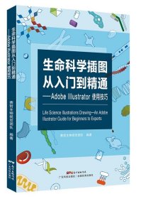 正版 生命科学插图从入门到精通adobe Illustrator使用技巧图像教程赛哲生物科学视觉团队ps入门书籍AI插图绘画绘图软件