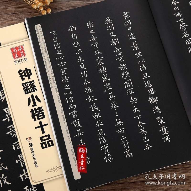 钟繇小楷十品 毛笔书法练字帖精粹名品碑帖原帖 成人初学者毛笔字帖