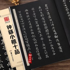 钟繇小楷十品 毛笔书法练字帖精粹名品碑帖原帖 成人初学者毛笔字帖