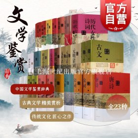 中国文学鉴赏辞典(新一版23种) 唐诗鉴赏辞典 宋词鉴赏辞典 元曲 古文 志怪小说 现代散文 上海辞书 汉魏六朝历代诗赋唐宋词