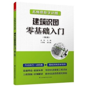 建筑识图零基础入门(第2版)/名师带你学识图 孟炜 著 建筑/水利（新）专业科技 新华书店正版图书籍 江苏科学技术