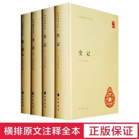 史记全套4四册精装 中华国学文库简体横排三家注原文注释全书历史书籍读物司马迁裴駰集解 司马贞索隐 张守 中华书局 正版