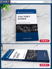 中国产科超声检查指南胎儿心脏超声产科超声检查超声诊断书产前超声检查超声分会指南手册中国医师协会超声医师分会指南丛书超声