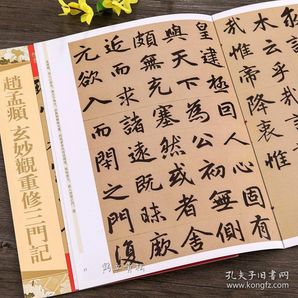 天下墨宝元代楷书 赵孟頫玄妙观重修三门记 附繁体旁注毛笔软笔草书书法练字帖 吉林文史