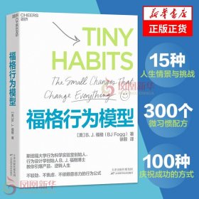 福格行为模型 BJ福格 斯坦福大学行为科学 15种人生情景与挑战300个微习惯配方 管理正版书籍