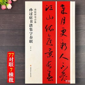 孙过庭书谱集字春联 春联挥毫必备 程峰编草书毛笔集字春联对联字帖孙过庭草书集联五言七言大年通用对联 上海书画