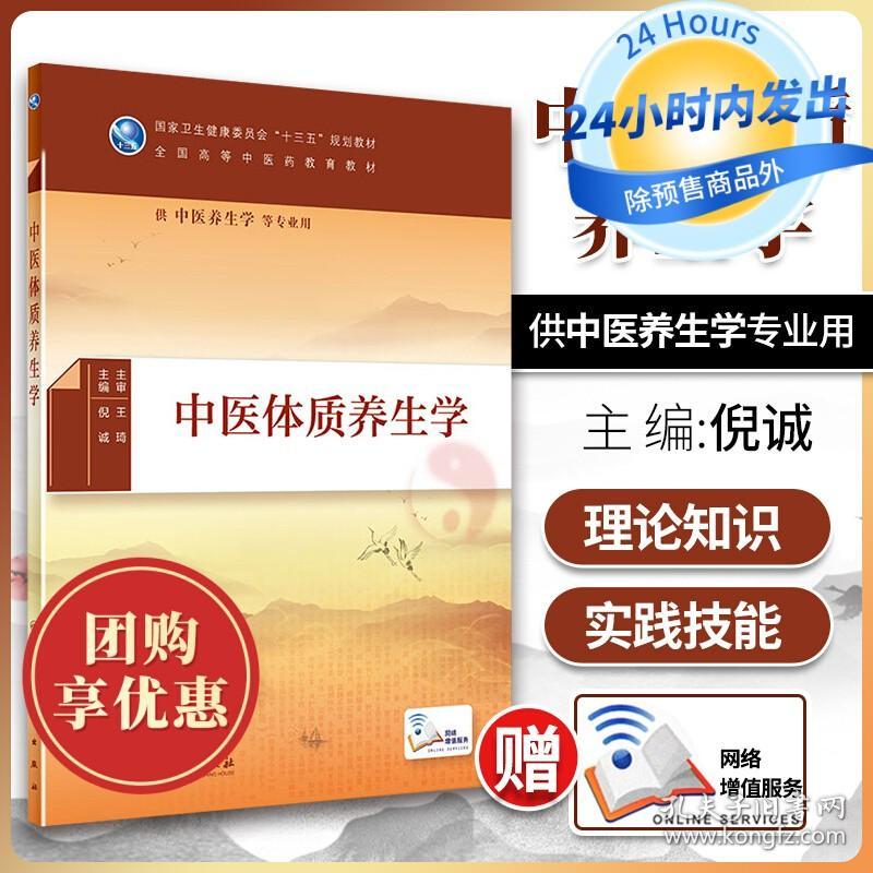 中医体质养生学 倪诚主编本科中医 2019年12月规划教材 人民卫生出版社