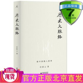 现货正版理想国 历史大脉络（白色）许倬云 著广西师范大学/许倬云 万古江河 说中国 清华大学 中国历史文化书籍