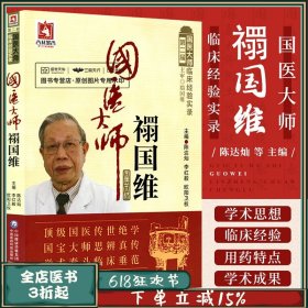国医大师禤国维名老中医禤国维中医皮肤病临证精粹临床经验实录医学经方辨治痤疮荨麻疹皮肤病中医补肾法六经辨证方证医案欧阳卫权