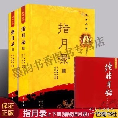 指月录全套明瞿汝稷编纂撰佛典丛书禅宗经典著作水月斋指月录集续藏经为底本以云门道人弘礼重刻本参校佛典公案小说续指月录巴蜀社