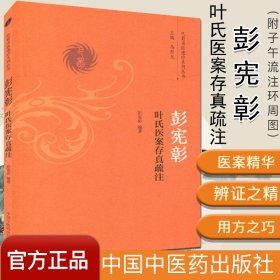 巴蜀名医遗珍系列丛书-彭宪彰叶氏医案存真疏注 马烈光编 中国中医药 9787513236362