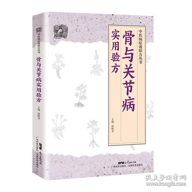 正版骨与关节病实用验方中医病症效验方丛书骨关节病书关节炎关节疼痛验方新编中医验方大全奇效偏方中医百病验方家庭实用书籍