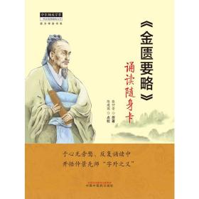 金匮要略 诵读随身卡  张仲景 原著 陈建国  点校 中医师承学堂经方学堂书系 开悟仲景先师字外之义 中医解读 中国中医药出版社